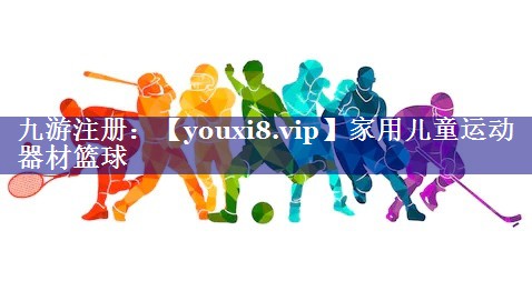 家用儿童运动器材篮球