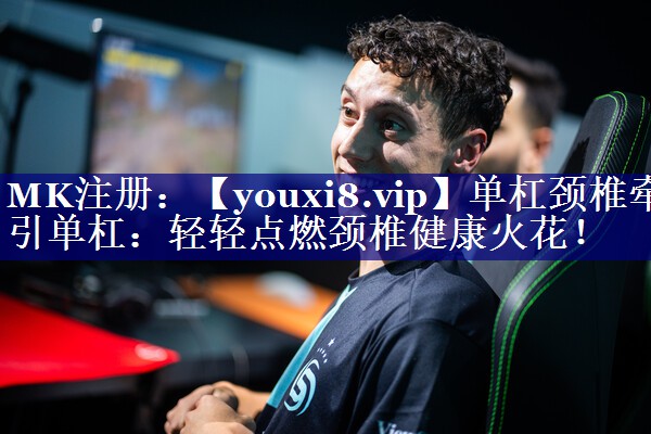 单杠颈椎牵引单杠：轻轻点燃颈椎健康火花！