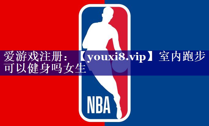 室内跑步可以健身吗女生