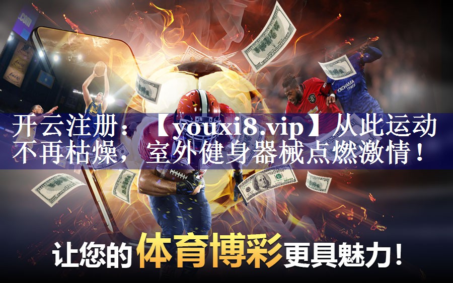 从此运动不再枯燥，室外健身器械点燃激情！