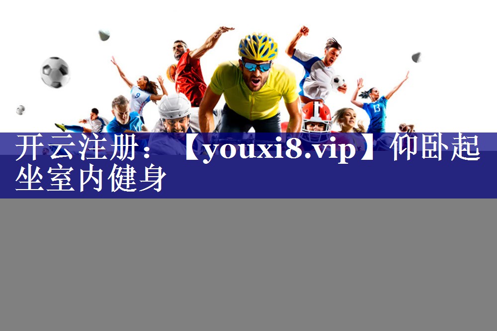 <strong>仰卧起坐室内健身</strong>
