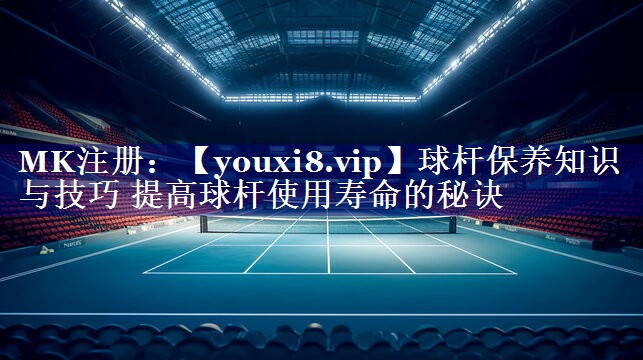 球杆保养知识与技巧 提高球杆使用寿命的秘诀
