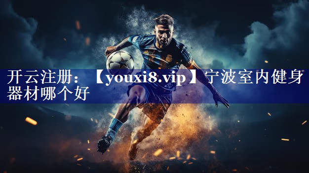 宁波室内健身器材哪个好