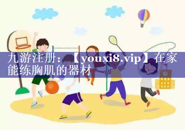 在家能练胸肌的器材