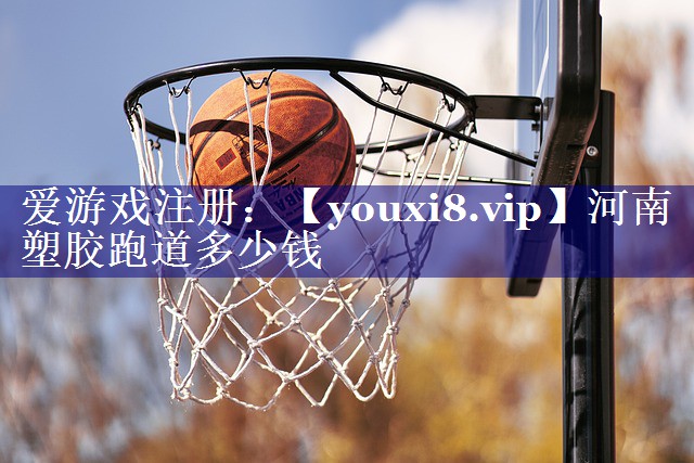 河南塑胶跑道多少钱