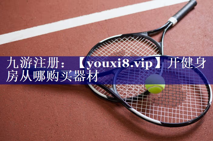 开健身房从哪购买器材