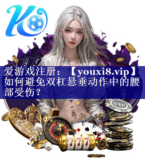 如何避免双杠悬垂动作中的腰部受伤？