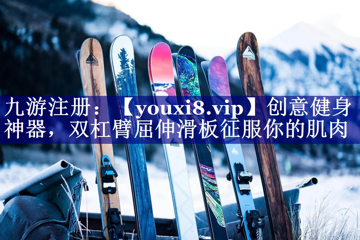 创意健身神器，双杠臂屈伸滑板征服你的肌肉