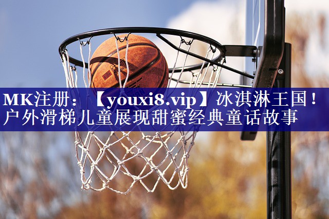 冰淇淋王国!户外滑梯儿童展现甜蜜经典童话故事 冰淇淋王国!户外滑梯儿童展现甜蜜经典童话故事