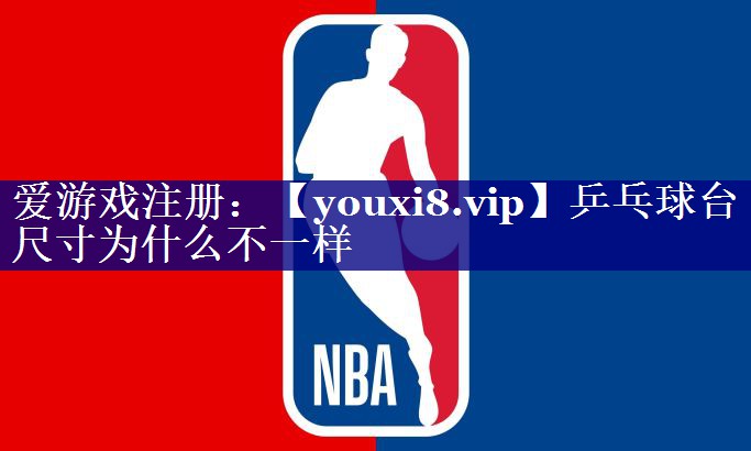 乒乓球台尺寸为什么不一样 乒乓球台尺寸为什么不一样