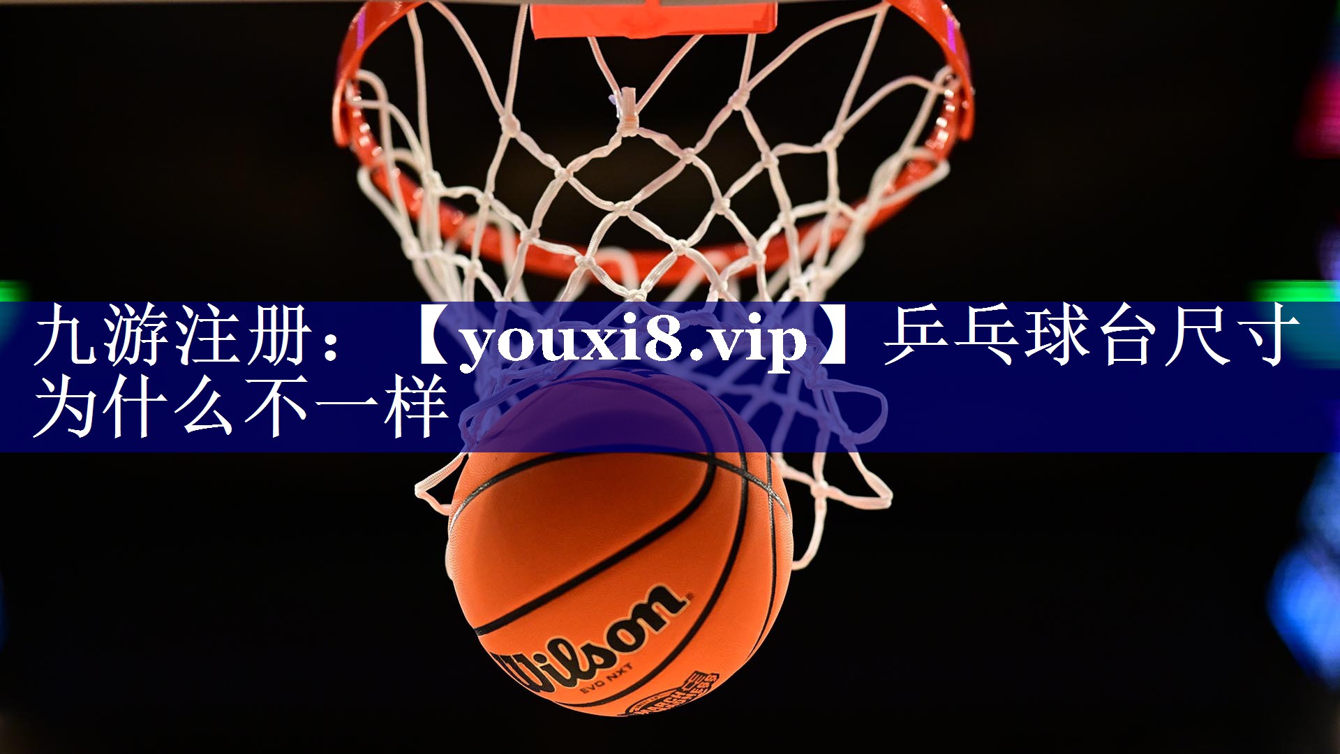 乒乓球台尺寸为什么不一样 乒乓球台尺寸为什么不一样