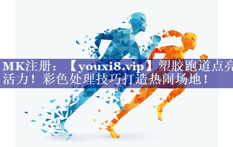 塑胶跑道点亮活力!彩色处理技巧打造热闹场地! 塑胶跑道点亮活力!彩色处理技巧打造热闹场地!