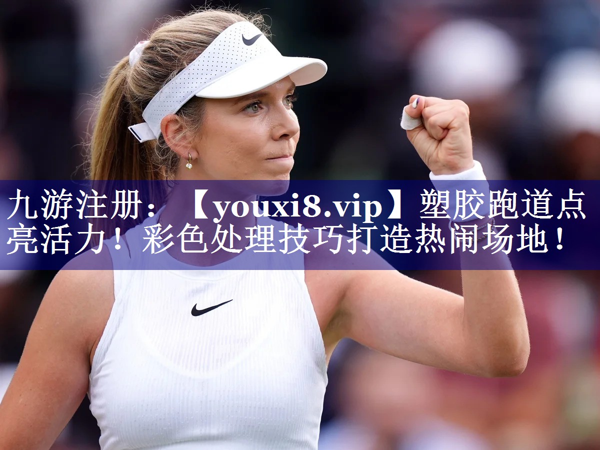 塑胶跑道点亮活力!彩色处理技巧打造热闹场地! 塑胶跑道点亮活力!彩色处理技巧打造热闹场地!