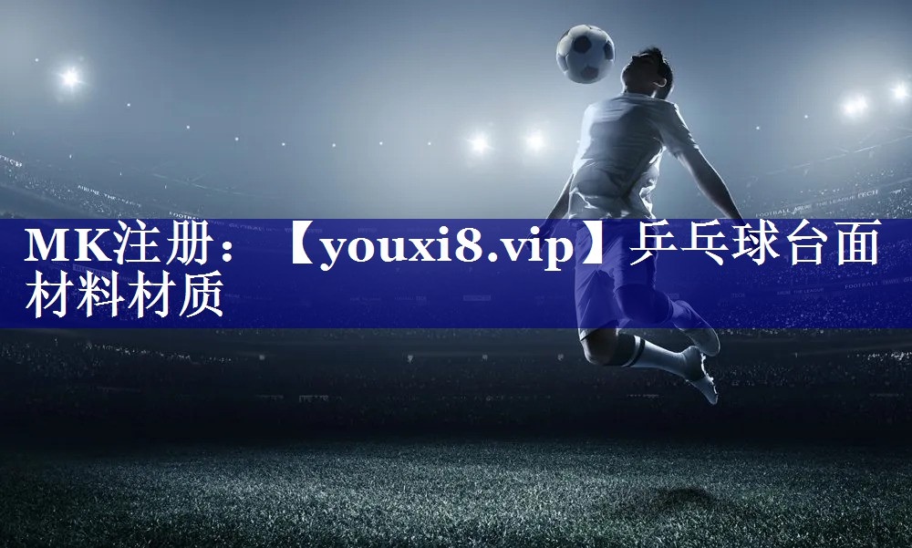 乒乓球台面材料材质 乒乓球台面材料材质