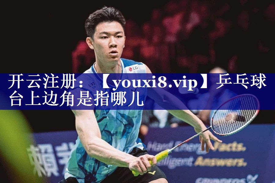 乒乓球台上边角是指哪儿 乒乓球台上边角是指哪儿