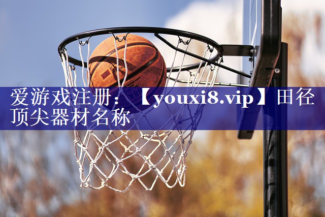 田径顶尖器材名称 田径顶尖器材名称