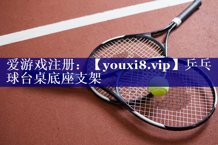 乒乓球台桌底座支架 乒乓球台桌底座支架