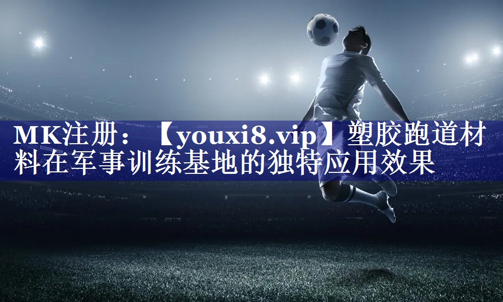 塑胶跑道材料在军事训练基地的独特应用效果 塑胶跑道材料在军事训练基地的独特应用效果