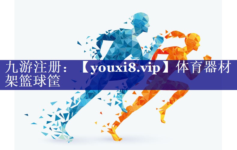 体育器材架篮球筐 体育器材架篮球筐