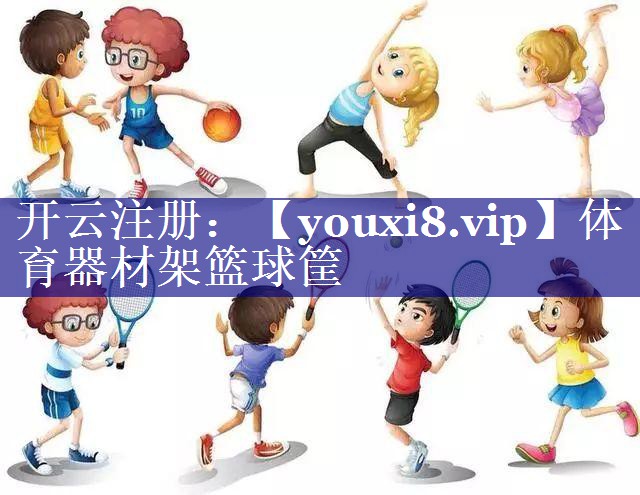 体育器材架篮球筐 体育器材架篮球筐