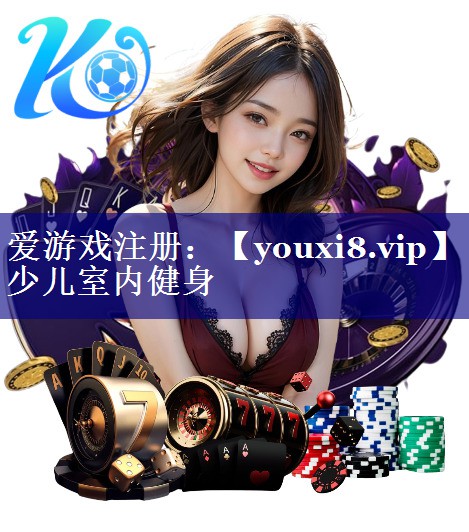 少儿室内健身