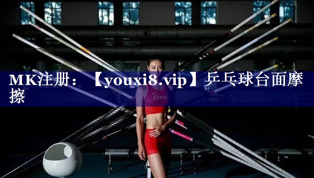 乒乓球台面摩擦 乒乓球台面摩擦