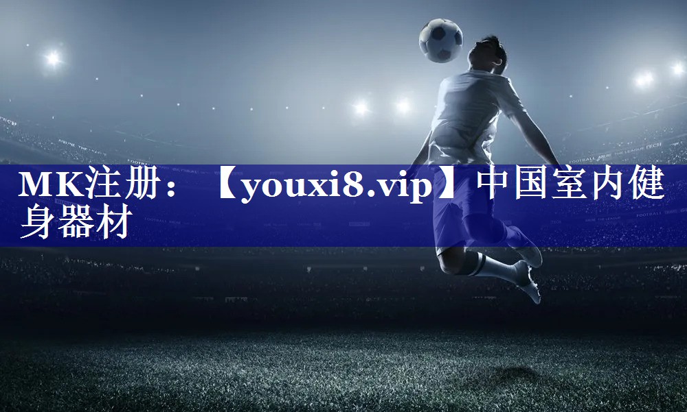 中国室内健身器材 中国室内健身器材