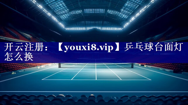 乒乓球台面灯怎么换