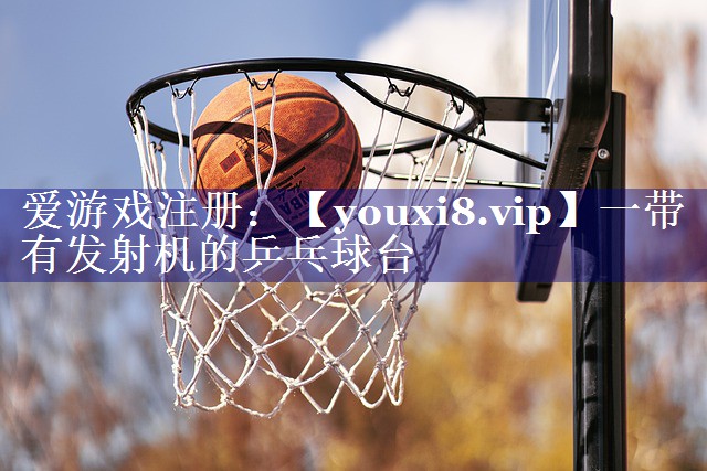 一带有发射机的乒乓球台