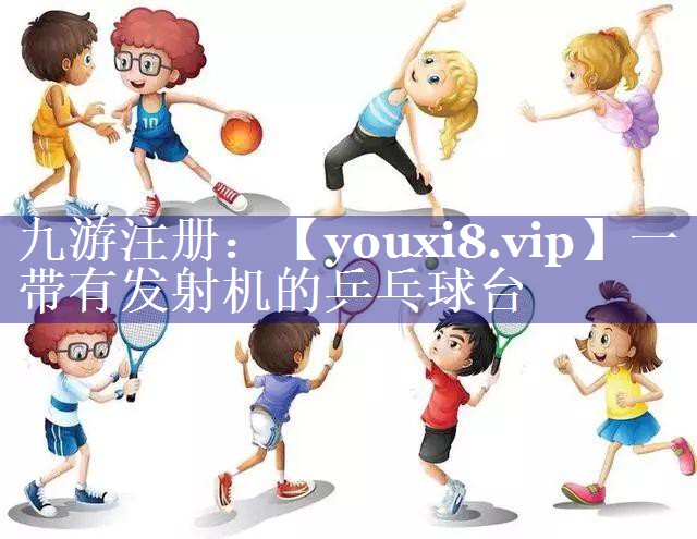 一带有发射机的乒乓球台