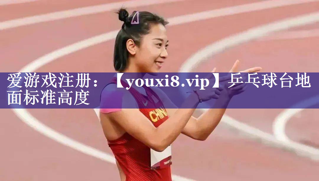 乒乓球台地面标准高度 乒乓球台地面标准高度