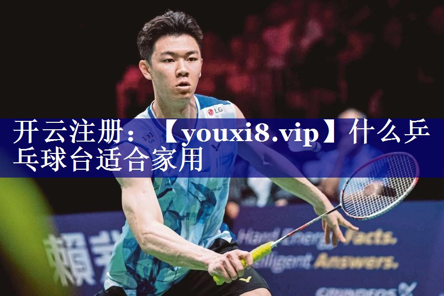 什么乒乓球台适合家用 什么乒乓球台适合家用