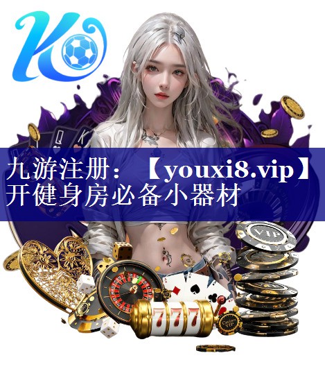 开健身房必备小器材 开健身房必备小器材