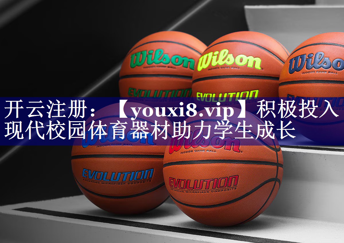积极投入 现代校园体育器材助力学生成长 积极投入 现代校园体育器材助力学生成长