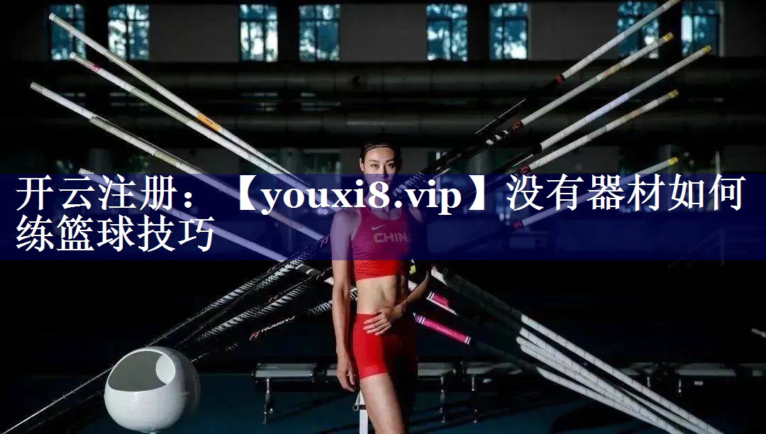 没有器材如何练篮球技巧 没有器材如何练篮球技巧