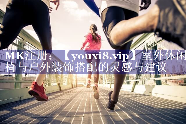 室外休闲椅与户外装饰搭配的灵感与建议 室外休闲椅与户外装饰搭配的灵感与建议