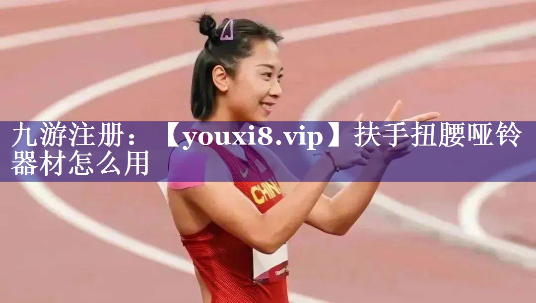 扶手扭腰哑铃器材怎么用 扶手扭腰哑铃器材怎么用