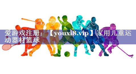 家用儿童运动器材篮球 家用儿童运动器材篮球