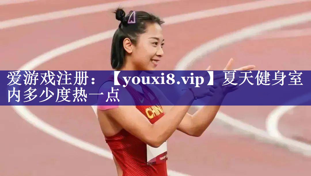 夏天健身室内多少度热一点 夏天健身室内多少度热一点