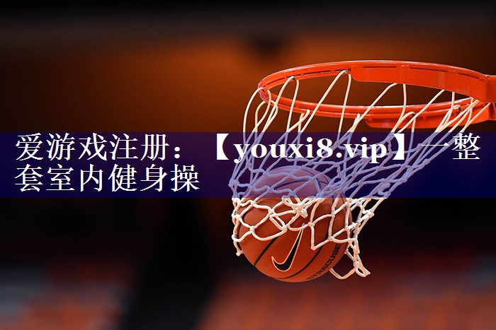 一整套室内健身操