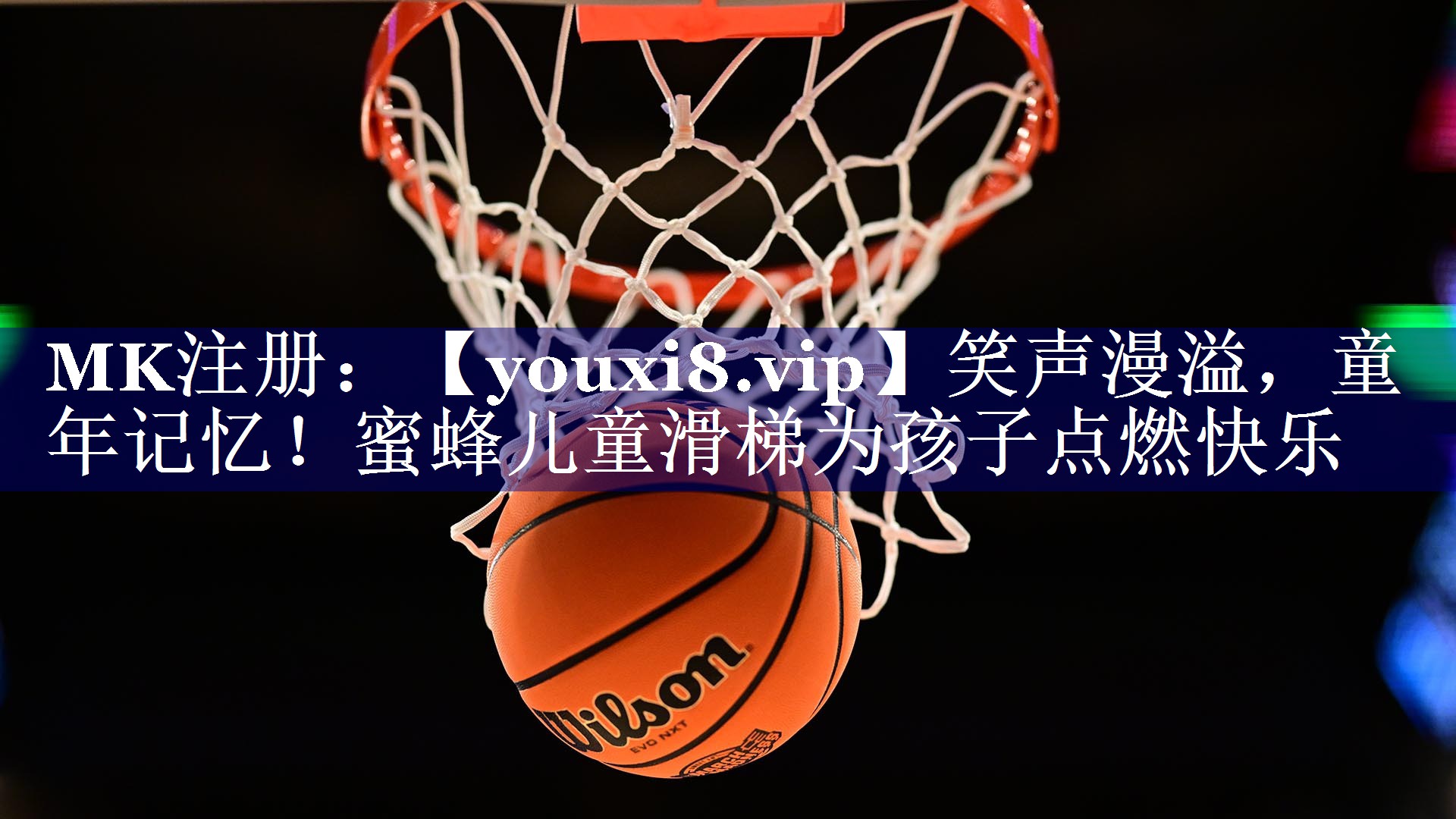 笑声漫溢,童年记忆!蜜蜂儿童滑梯为孩子点燃快乐 笑声漫溢,童年记忆!蜜蜂儿童滑梯为孩子点燃快乐