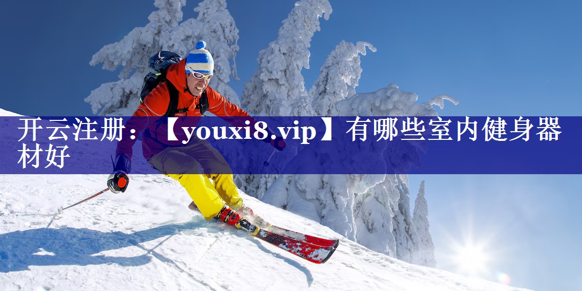 有哪些室内健身器材好