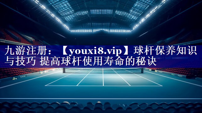 球杆保养知识与技巧 提高球杆使用寿命的秘诀