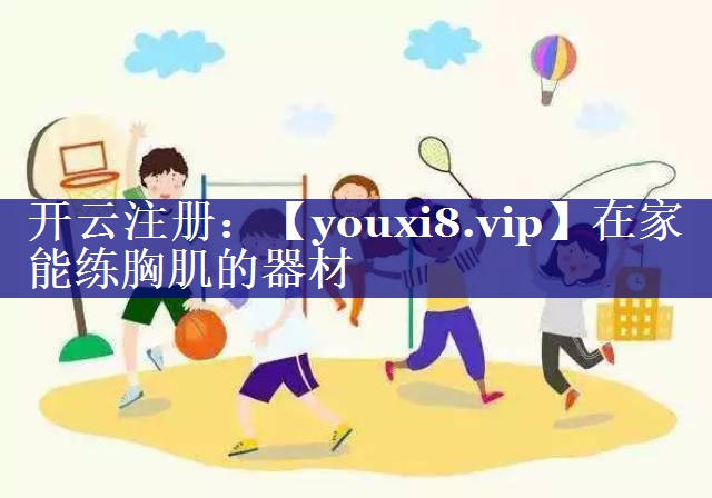 在家能练胸肌的器材