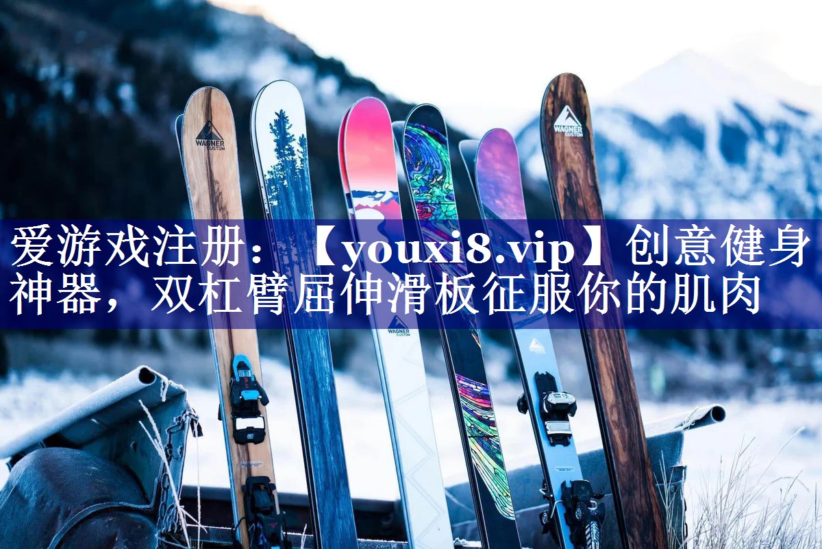 创意健身神器,双杠臂屈伸滑板征服你的肌肉 创意健身神器,双杠臂屈伸滑板征服你的肌肉