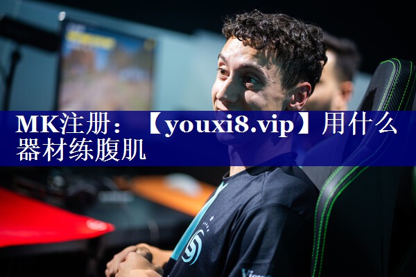 用什么器材练腹肌 用什么器材练腹肌