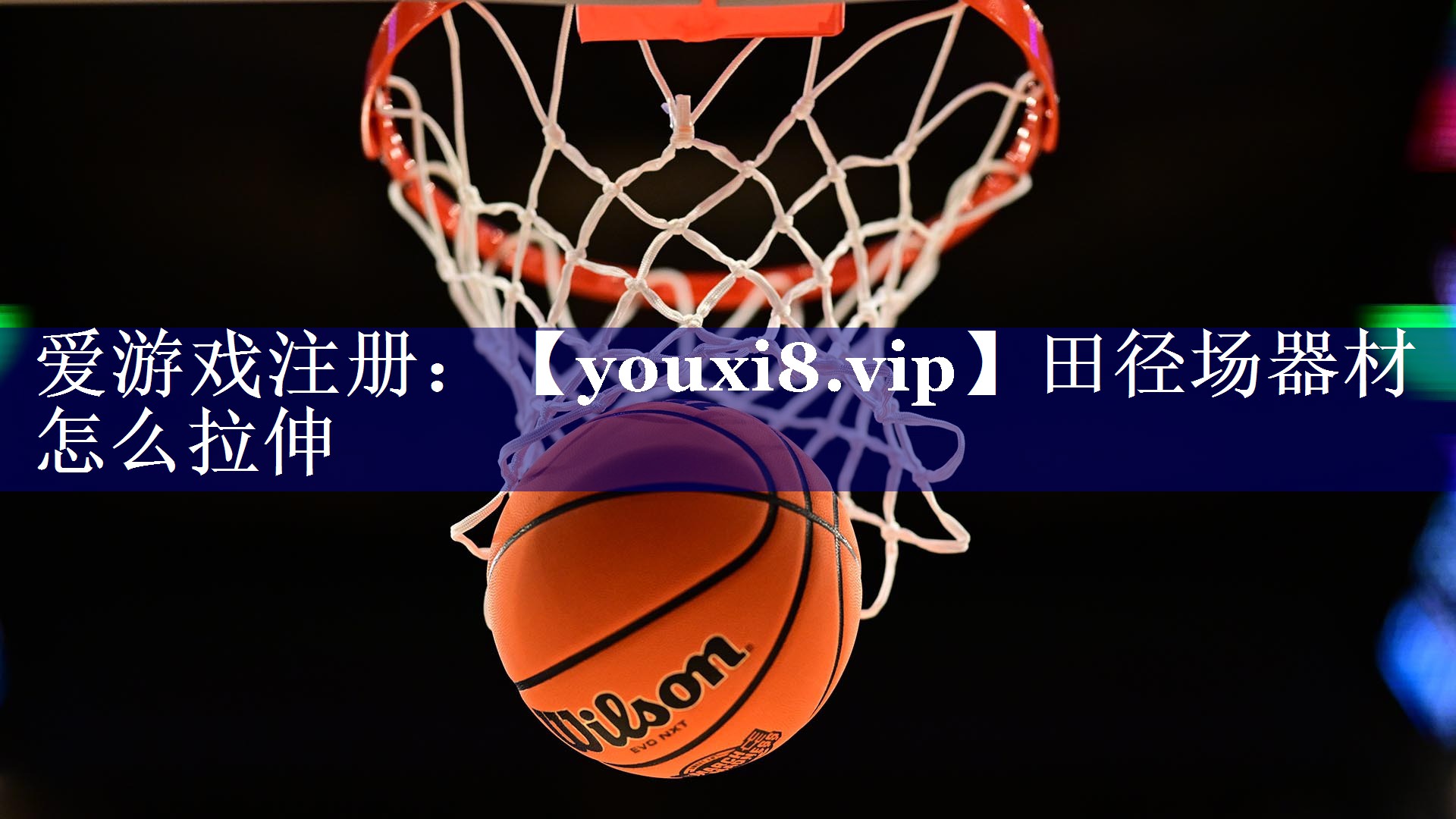 田径场器材怎么拉伸