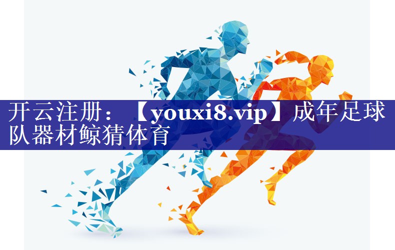 成年足球队器材鲸猜体育
