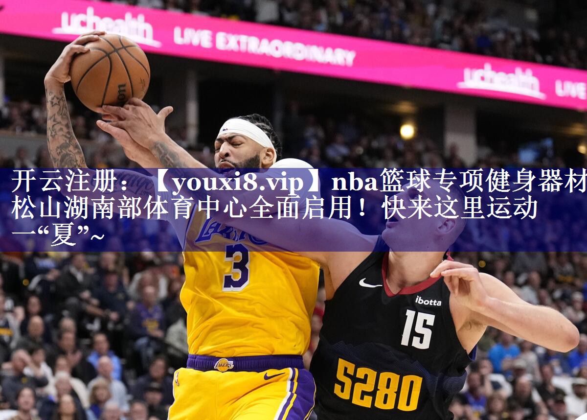 nba篮球专项健身器材松山湖南部体育中心全面启用！快来这里运动一“夏”~