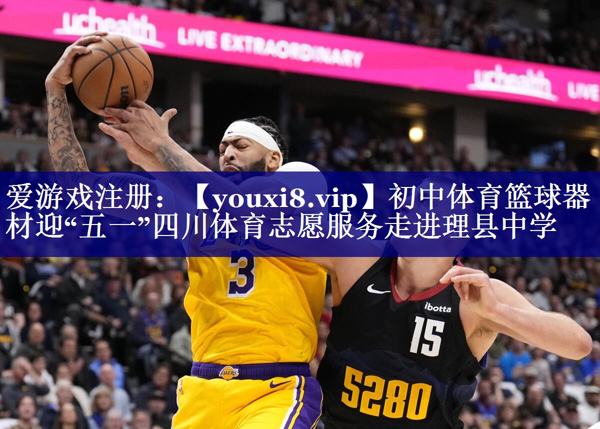 初中体育篮球器材迎“五一”四川体育志愿服务走进理县中学